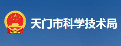 天門市科學技術(shù)局