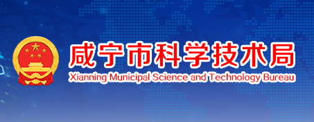 咸寧市科學技術局