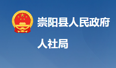 崇陽(yáng)縣人力資源和社會(huì)保障局