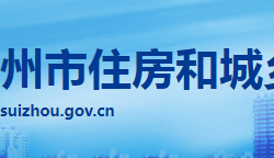 隨州市住房和城鄉(xiāng)建設局