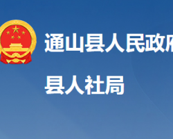 通山縣人力資源和社會(huì)保障