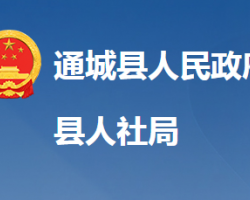 通城縣人力資源和社會(huì)保障