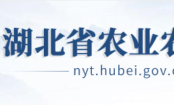 湖北省農(nóng)業(yè)農(nóng)村廳 湖北省農(nóng)業(yè)農(nóng)村廳