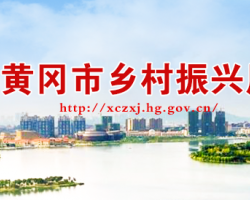黃岡市鄉(xiāng)村振興局