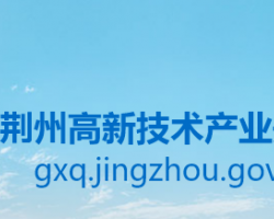 荊州高新技術(shù)產(chǎn)業(yè)開發(fā)區(qū)管委會