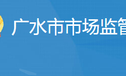 廣水市市場(chǎng)監(jiān)督管理局
