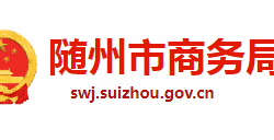 隨州市商務局