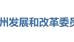 恩施州發(fā)展和改革委員會