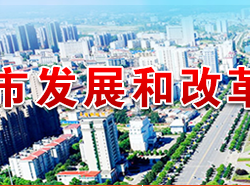 咸寧市發(fā)展和改革委員會(huì)