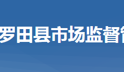 羅田縣市場監(jiān)督管理局