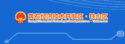 黃石經(jīng)濟(jì)技術(shù)開(kāi)發(fā)區(qū)·鐵山區(qū)人民政府