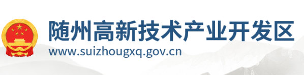 隨州高新技術產(chǎn)業(yè)開發(fā)區(qū)管委會