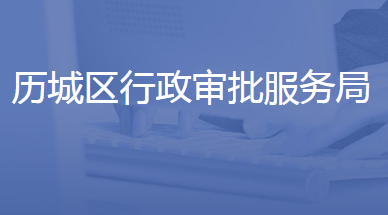 濟南市歷城區(qū)行政審批服務(wù)局