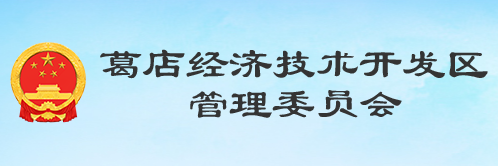 湖北省葛店經(jīng)濟技術(shù)開發(fā)區(qū)管理委員會
