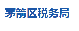 十堰市茅箭區(qū)稅務局