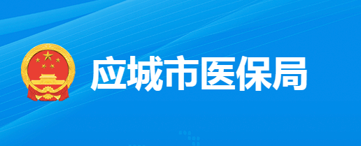 應城市醫(yī)療保障局