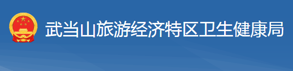 武當(dāng)山旅游經(jīng)濟特區(qū)衛(wèi)生健康局