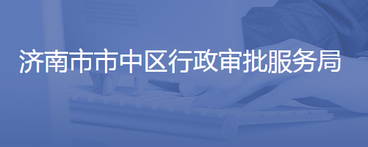 濟南市市中區(qū)行政審批服務(wù)局