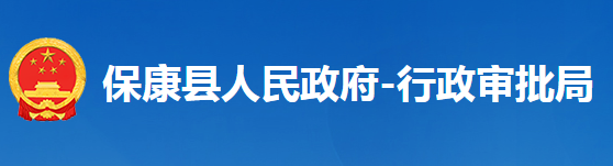 ?？悼h行政審批局