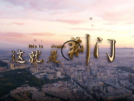 荊門市發(fā)展和改革委員會