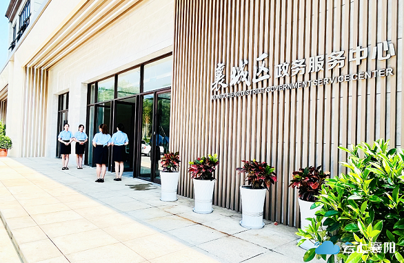 襄陽市襄城區(qū)政務服務中心