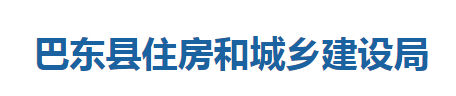 巴東縣住房和城鄉(xiāng)建設局