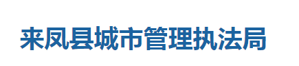 來(lái)鳳縣城市管理執(zhí)法局