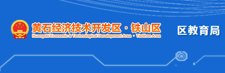 黃石經(jīng)濟技術(shù)開發(fā)區(qū)·鐵山區(qū)教育局