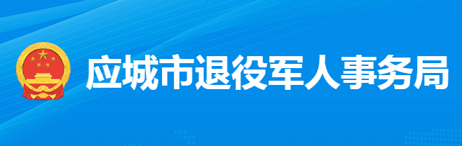 應城市退役軍人事務局