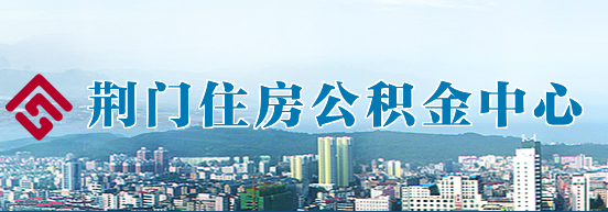 荊門(mén)住房公積金中心