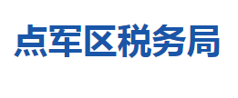 宜昌市點軍區(qū)稅務局