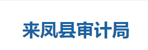 來(lái)鳳縣審計(jì)局
