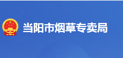 當(dāng)陽市煙草專賣局（營(yíng)銷部）