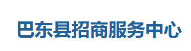 巴東縣招商服務中心