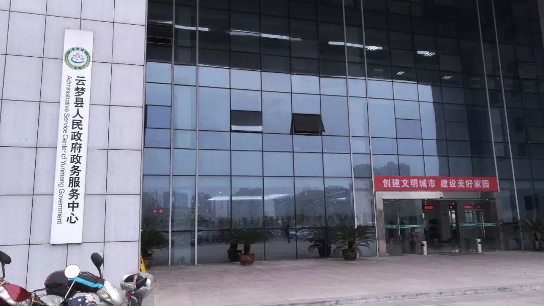 云夢(mèng)縣政務(wù)服務(wù)中心