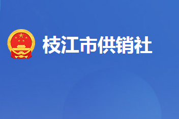 枝江市供銷(xiāo)合作社聯(lián)合社