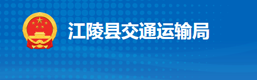 江陵縣交通運輸局