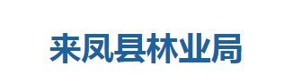 來(lái)鳳縣林業(yè)局