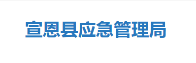 宣恩縣應急管理局