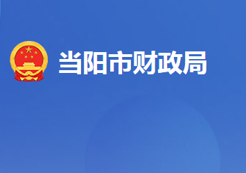 當(dāng)陽(yáng)市財(cái)政局