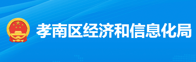 孝感市孝南區(qū)經濟和信息化局