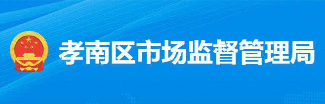 孝感市孝南區(qū)市場(chǎng)監(jiān)督管理局