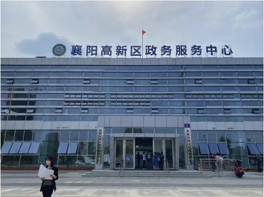 襄陽(yáng)高新技術(shù)產(chǎn)業(yè)開(kāi)發(fā)區(qū)行政審批局