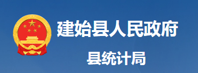 建始縣統(tǒng)計局