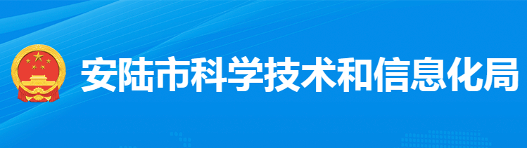 安陸市科學技術和經(jīng)濟信息化局