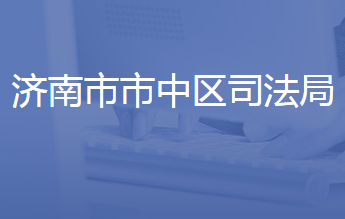 濟(jì)南市市中區(qū)司法局