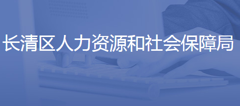 濟(jì)南市長清區(qū)人力資源和社會保障局