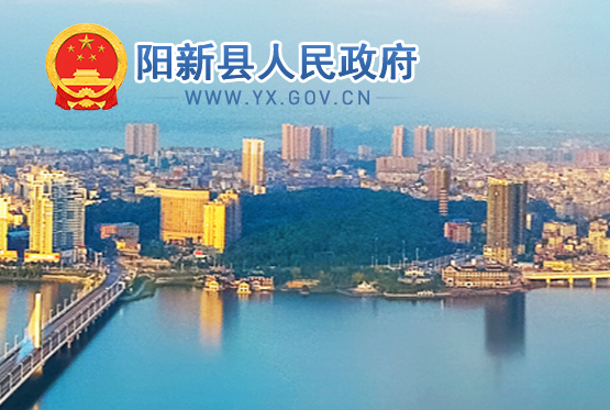 陽(yáng)新縣人民政府