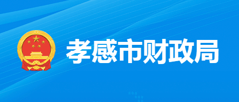 孝感市財(cái)政局