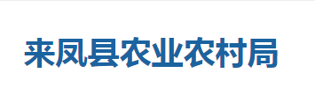 來鳳縣農業(yè)農村局